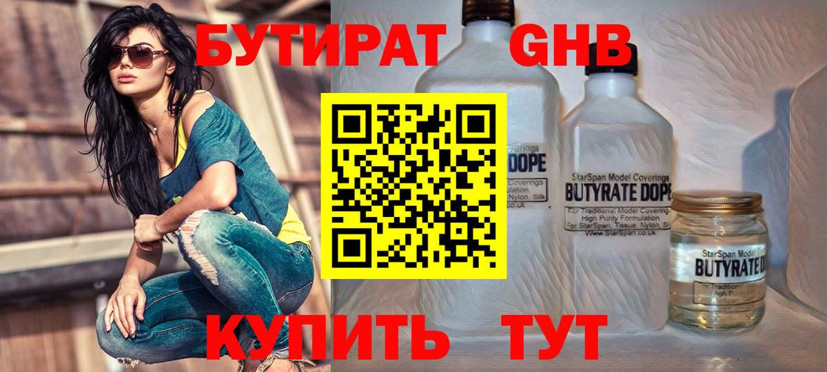 БУТИРАТ вода Наро-Фоминск